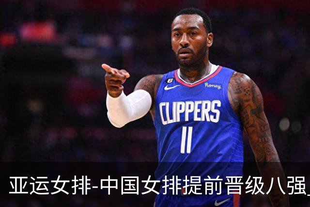 亚运女排-中国女排提前晋级八强 12时战哈萨克争头名