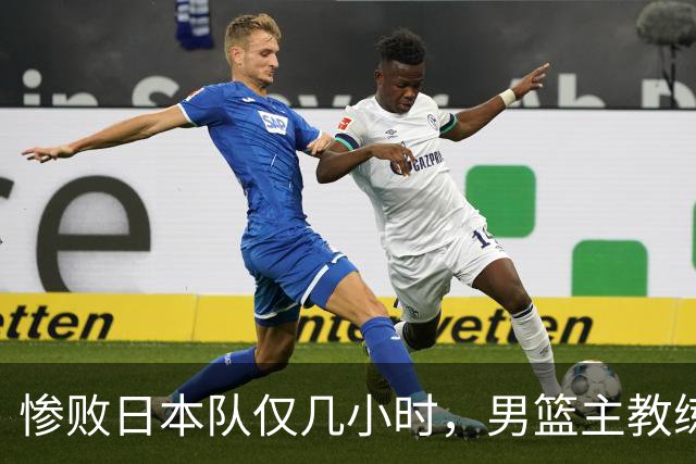 惨败日本队仅几小时，男篮主教练郭士强上热搜，胡明轩承认出问题