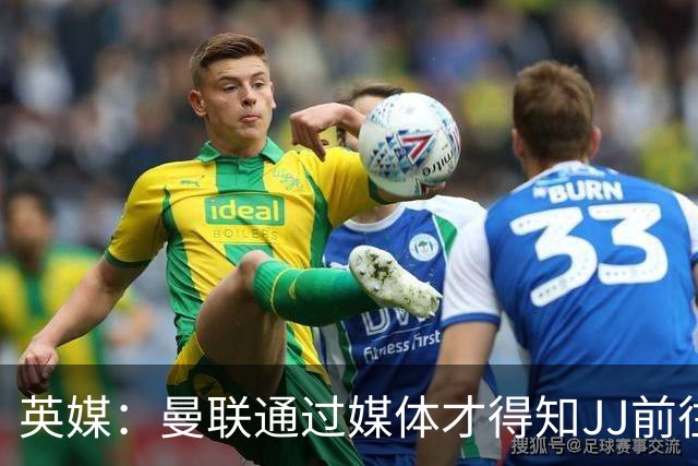 英媒：曼联通过媒体才得知JJ前往巴塞罗那，他回心转意可能性很低